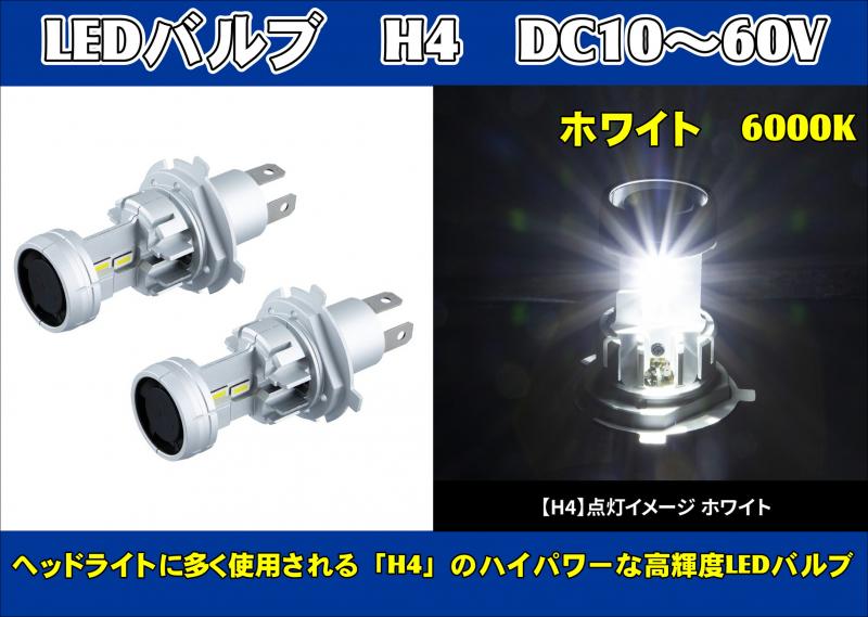 LEDバルブ H4 DC10～60V