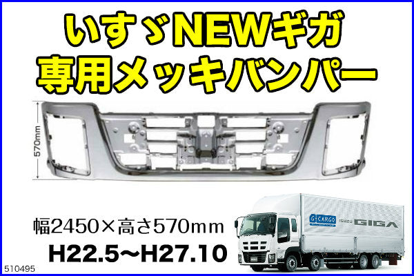 期間限定キャンペーン いすゞNEWギガ用メッキフロントバンパー パーツ