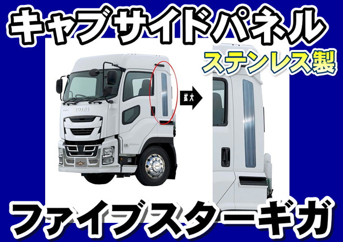 ファイブスターギガ用キャブサイドパネルSUS左右セット