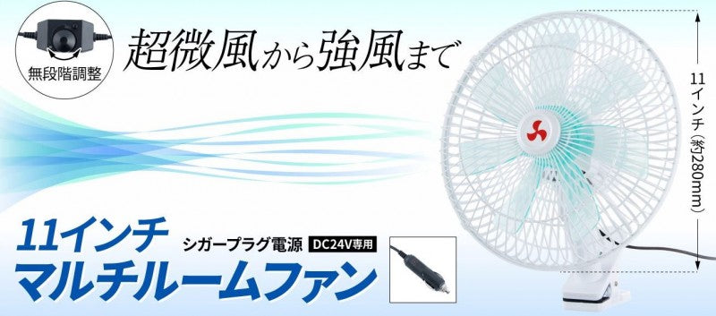 24vさま専用 11インチ 扇風機 ツインモーター 24V用｜【公式】トラック