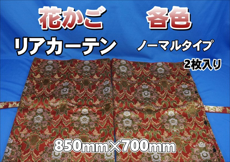 在庫処分 トラック用品 金華山 3点式センターカーテン 花かご