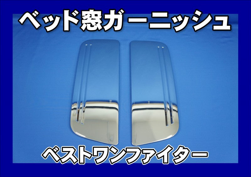 ベストワンファイター 純正 メッキクォーターパネル 寝台窓