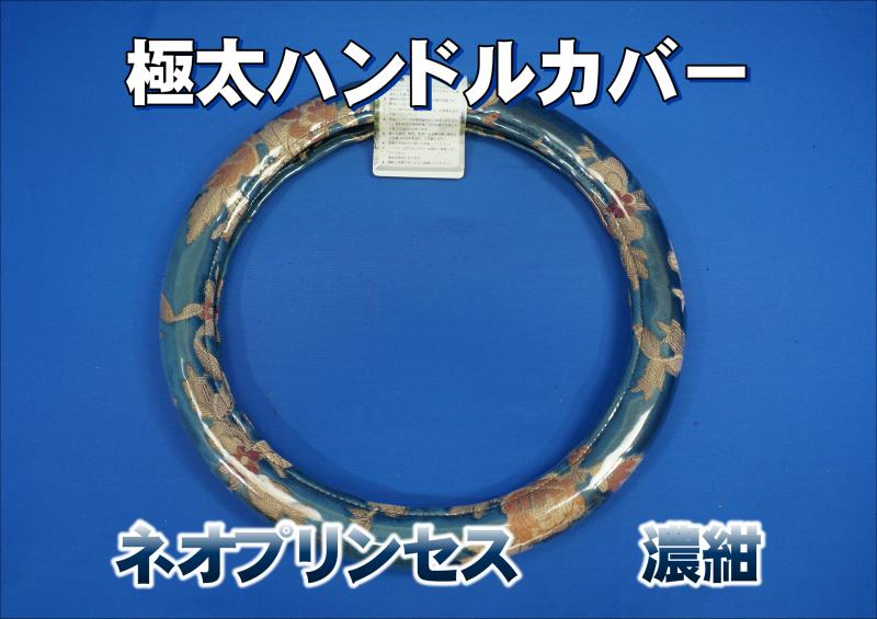 金華山 ネオプリンセス 極太ハンドルカバー 濃紺
