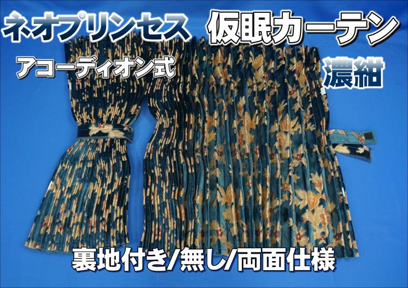 金華山 ネオプリンセス 仮眠カーテン 裏地付き/裏地無し/両面仕様