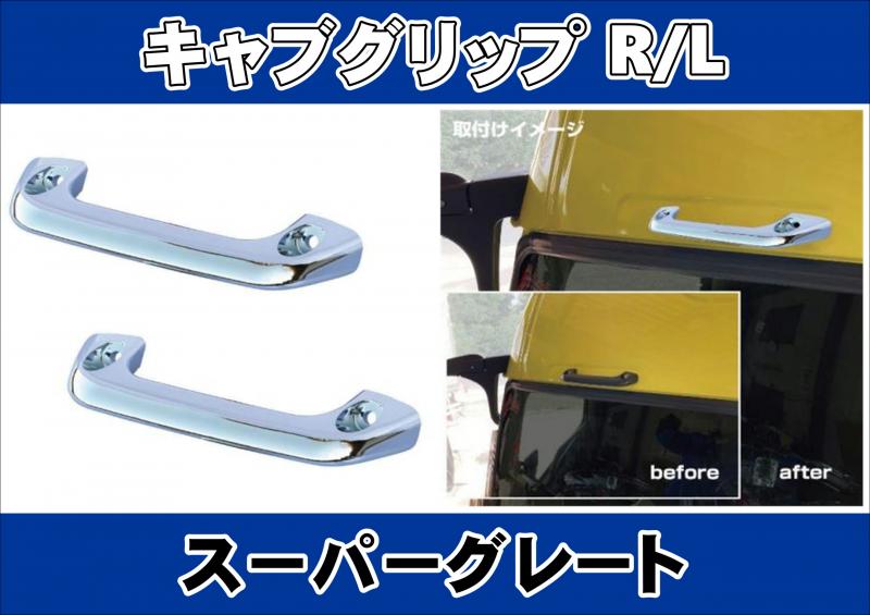 入荷中 スーパーグレート用 キャブグリップR/Lセット パーツ