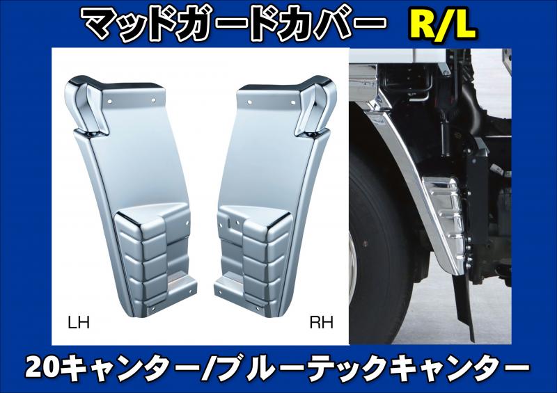 メッキマッドガードカバー 20キャンターワイド/ブルーテック
