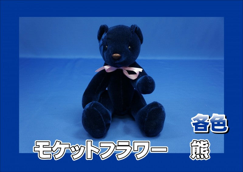 モケットフラワー 熊【ぬいぐるみ】コスモス 各色
