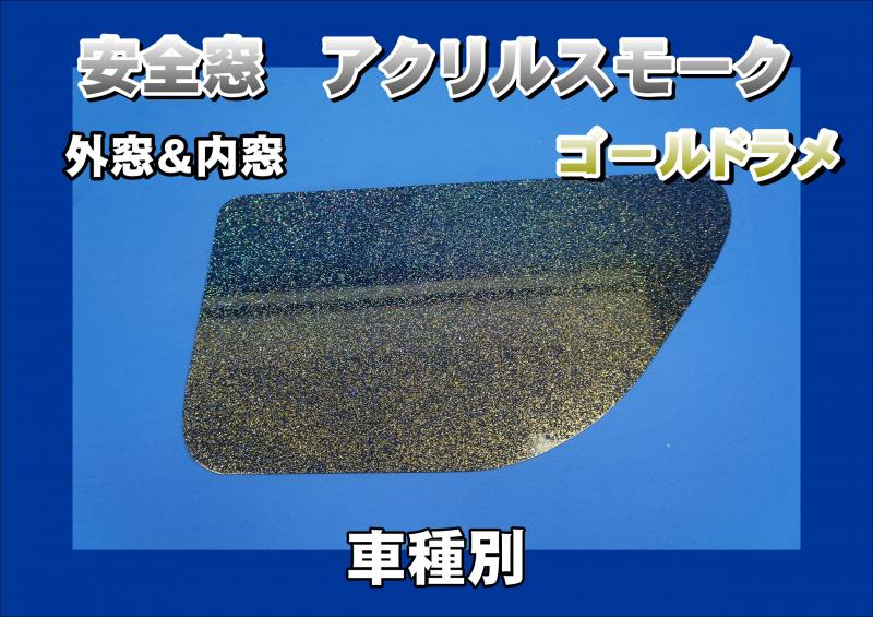 いすゞギガ用 安全窓アクリル鏡面板 非透明 外窓 : トラック