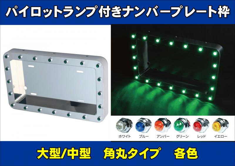 パイロットランプ付き ナンバー枠 大型サイズ : 常陸美装Yahoo