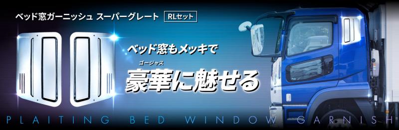 ☆サイドベッド窓☆スーパーグレート用 SGB-0506 - メルカリ