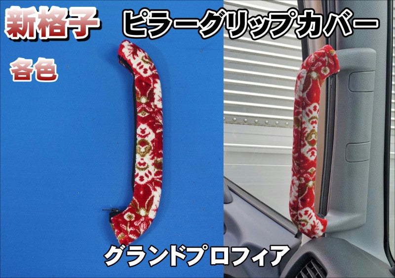金華山　花かご　グランドプロフィア　ピラーカバー MAD MAX 金華山 花かご ピラーカバー 各色 日野 グランド