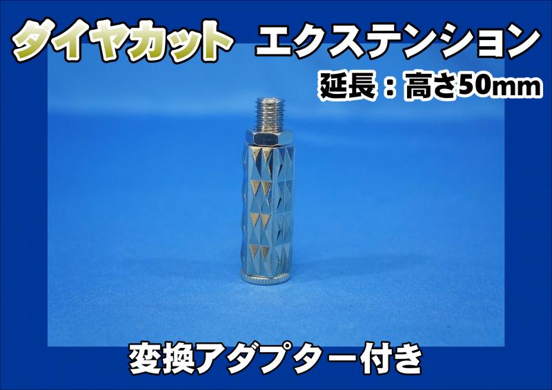 ダイヤカットエクステンション シフトノブ エクステンション