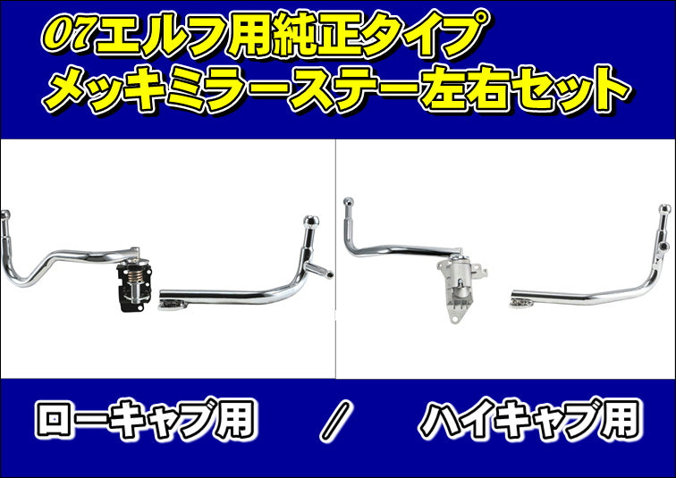 07エルフ用 純正タイプメッキミラーステー