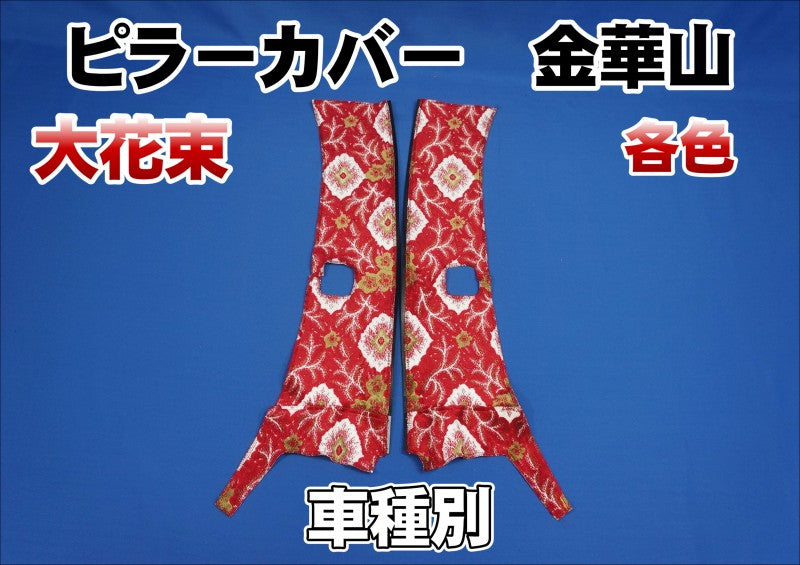17プロフィア　ダッシュマットハンドルカバーピラーカバーセット　大花束オレンジ 17プロフィア ダッシュマットハンドルカバーピラーカバーセット