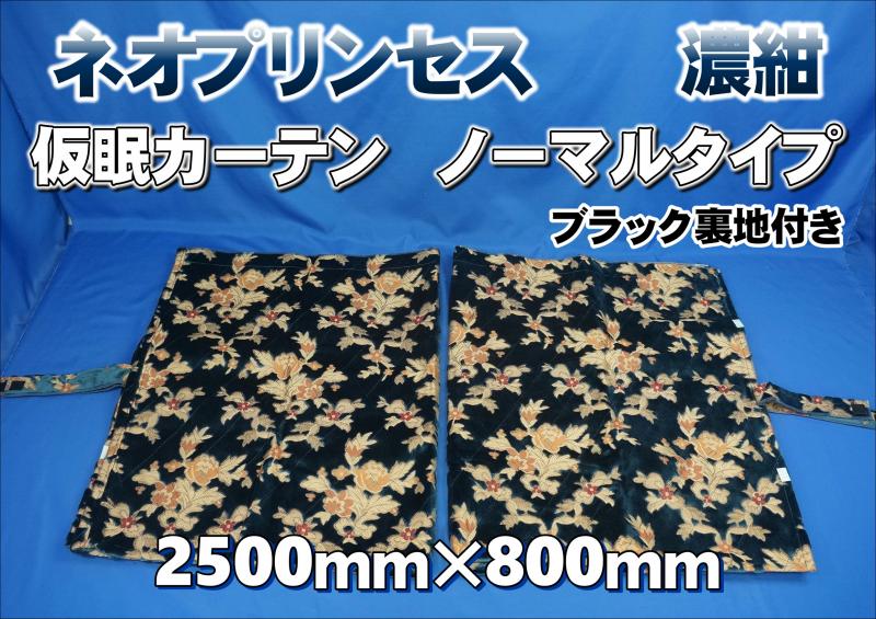 金華山 ネオプリンセス 仮眠カーテン ノーマルタイプ 濃紺 裏地付き