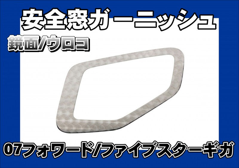 07フォワード/ファイブスターギガ用 安全窓ガーニッシュ 鏡面