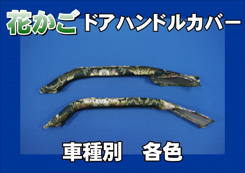 花かご ドアハンドルカバー 車種別