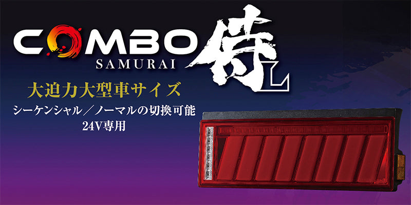 花魁COMBO侍L テールランプ 花魁COMBO侍L｜花魁JAPANトラックテールランプ