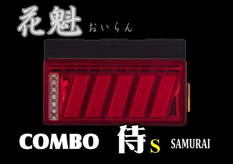 花魁 COMBO 侍SーSAMURAIー 純正二連置き換えタイプ