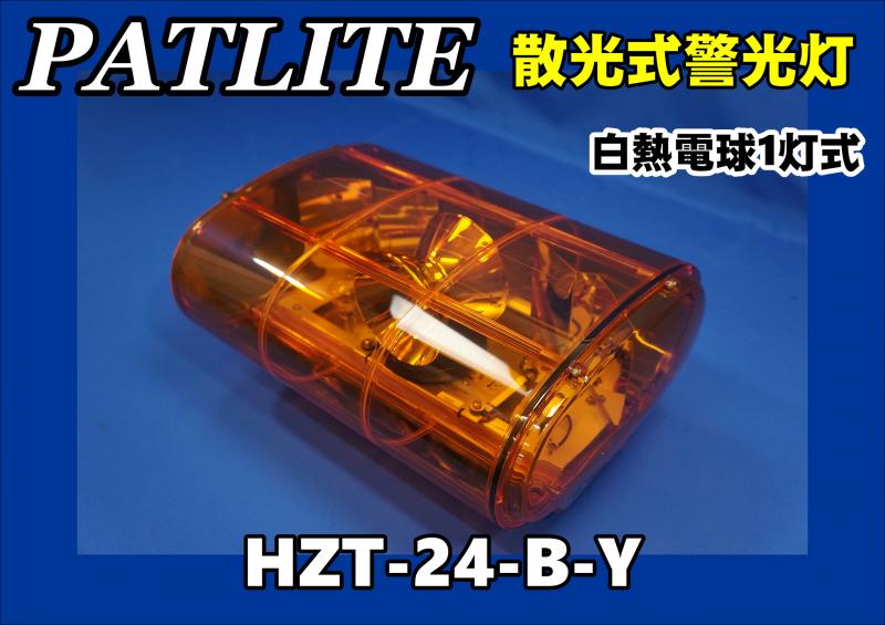 パトライト 散光式警光灯 HZT-24-08 パトライト 散光式警光灯 HZT-24-08 PATLITE パトライト 24V用 散光式警
