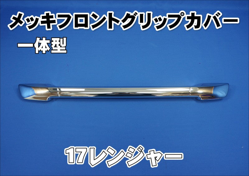 メッキ フロントグリップ 交換式 日野 17レンジャー