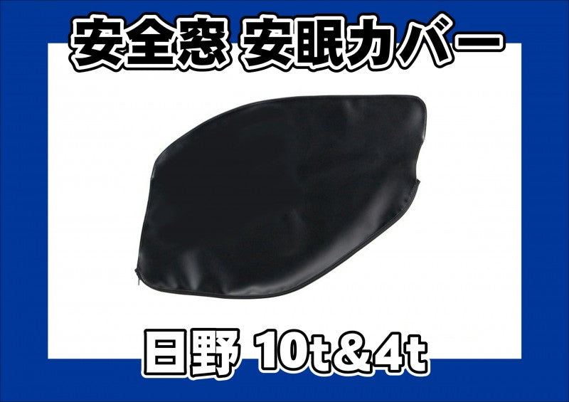 会員様限定 お買い得商品 日野大型 ブラック 安眠カバー 安全窓 4t車用 & アクセサリー