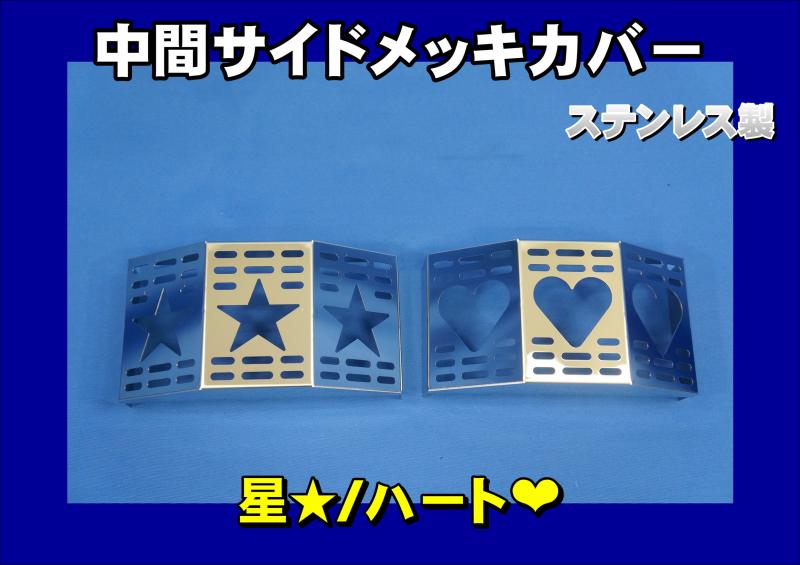 トワイライト ハードカバー　4冊セット 中間サイドランプ用 ステンレスカバー 50mm用 星/ハート型