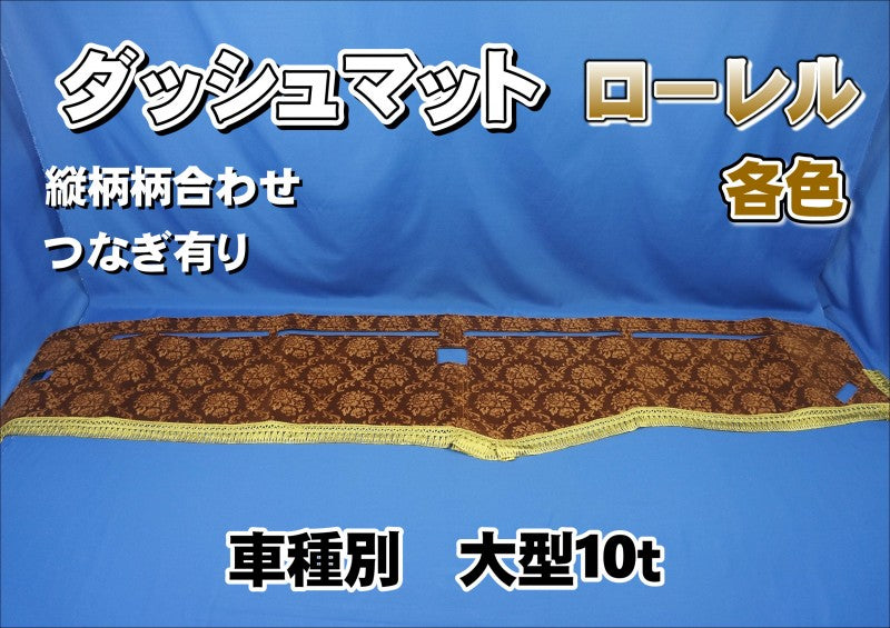 在庫処分セール 大型 いすゞ 10t用 金華山 ローレル ダッシュマット 各色 アクセサリー