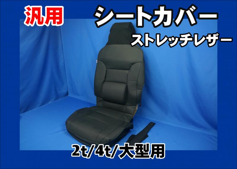 SC-471 ストレッチレザー 汎用シートカバー【シートベルト穴無し