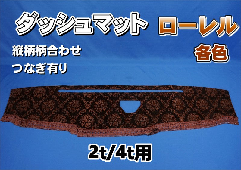 クオン用 ローレル 縦柄 ダッシュマット シルバーリング付き