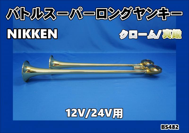 ニッケンバトルスーパーロングヤンキー真鍮/クローム680mm12V/24V