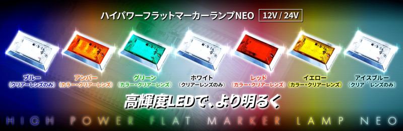 ハイパワーフラットマーカーランプNEO 24V/12V共用