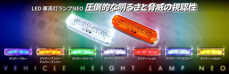 ジェットイノウエ 車高灯NEO アイスブルーLED DC24V 4個セット JETイノウエ 車高灯 LED4 車高灯NEO 24V クリアー/アイスブルー