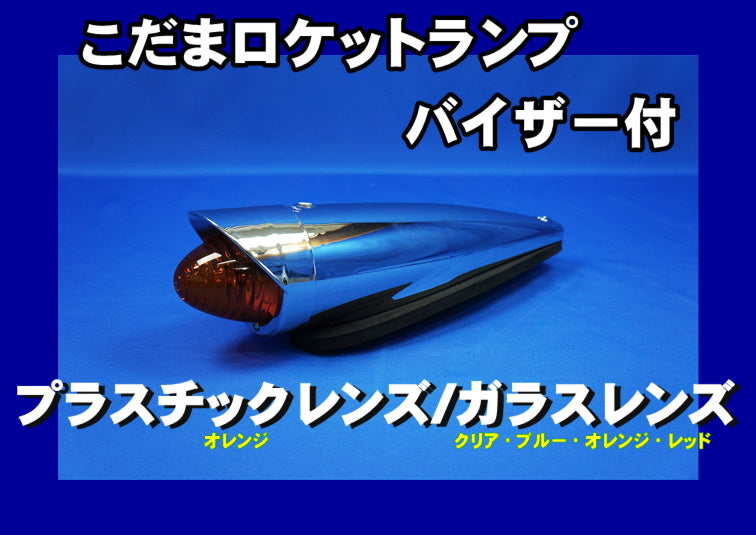 【国産】 こだまロケットランプ(バイザー付) アクセサリー