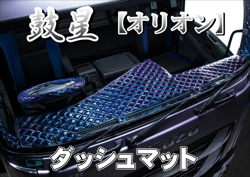 鼓星(オリオン) ダッシュマット 2t・4t