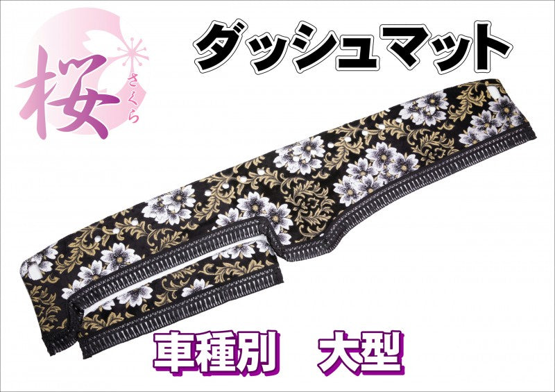 最新デザインの 金華山 桜(さくら) ダッシュマット 大型 アクセサリー