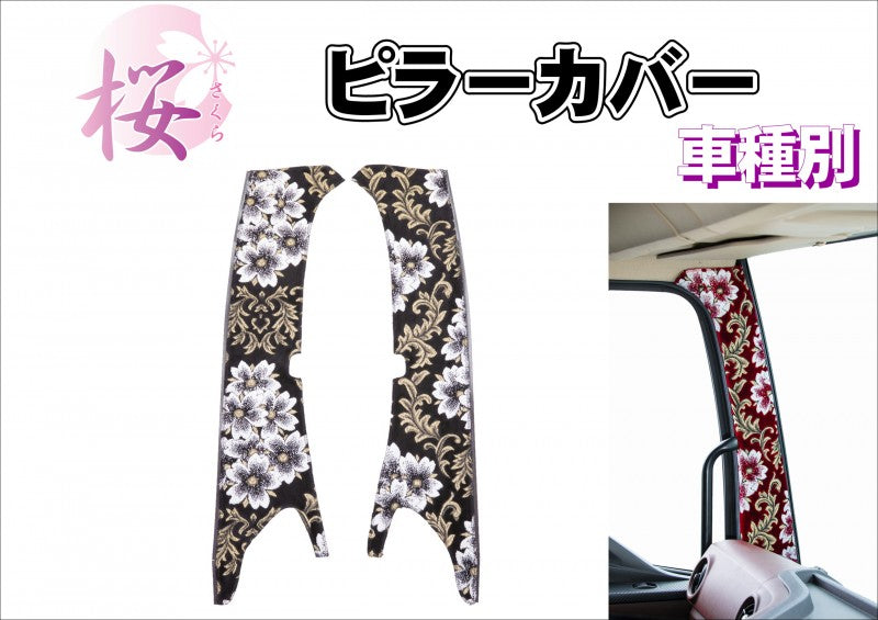 車種別 金崋山 桜(さくら) ピラーカバーセット 各色