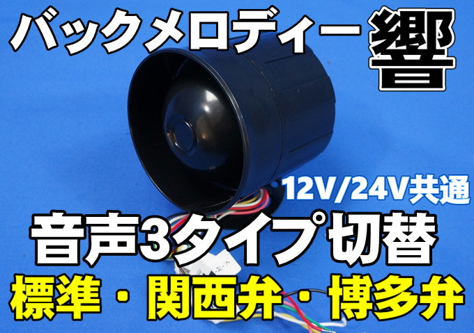バックメロディ　バックミュージック　バックブザー　12V用 バックメロディ 音声3種類+メロディ1曲
