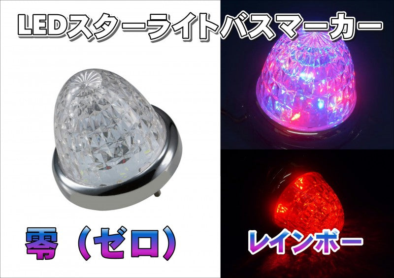 スターライト　バスマーカーランプ　零　(ゼロ)　 10個セット トラック用 LED スターライト バスマーカーランプ 零(ゼロ) 10