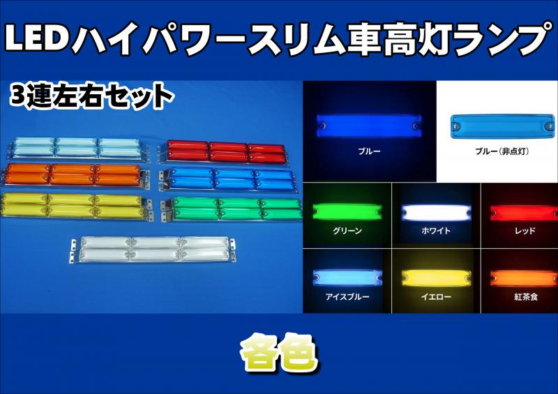 LED 3連車高灯　フルハーフ　セット売り 日本ボデーパーツ工業 フルハーフボディー 専用 3連車高灯