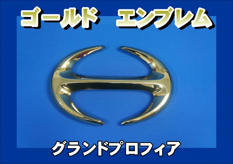 グランドプロフィア用日野ゴールドエンブレム