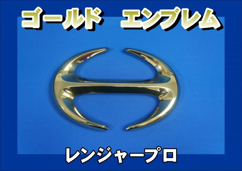 レンジャープロ標準/ワイド用 日野ゴールドエンブレム