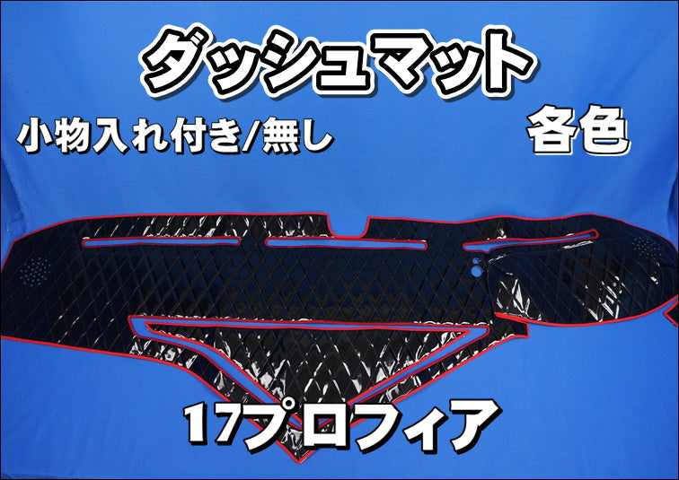 17プロフィア用 ダッシュマット 各色