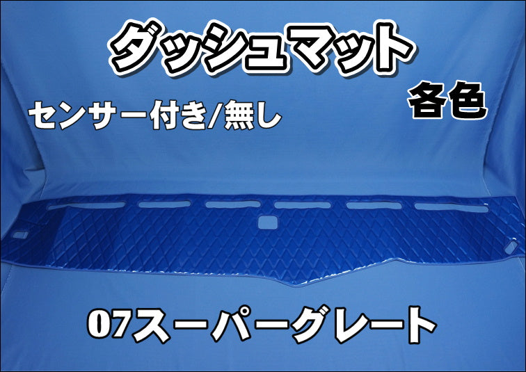 07スーパーグレート用 ダッシュマット 各色