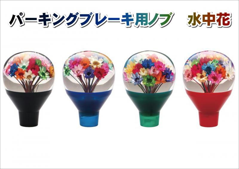 パーキングブレーキ用ノブ 水中花