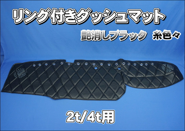 艶消しブラック 糸色々 リング付き【車種別】2t/4t用ダッシュマット