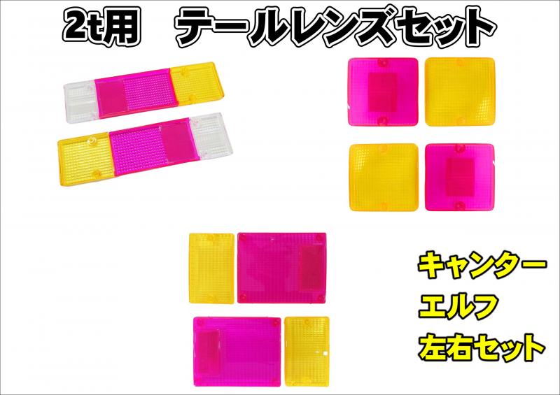 ピンク/レモンテールレンズ エルフ、キャンターワイド用