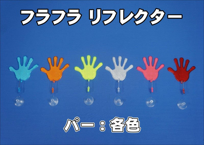 フラフラ リフレクター パー 各色