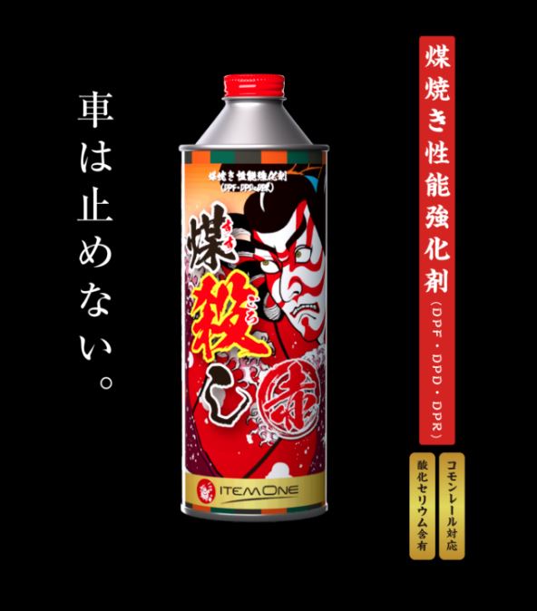 煤殺し 赤 煤焼き性能強化剤 トラック用 500ml