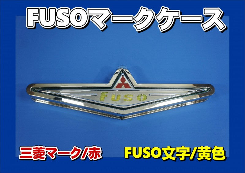大型用 DX FUSOマークケース 上部角R LED【バスマーク】